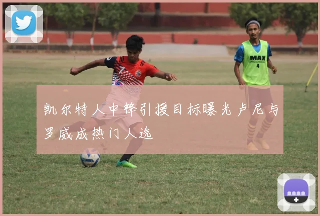 凯尔特人中锋引援目标曝光卢尼与罗威成热门人选